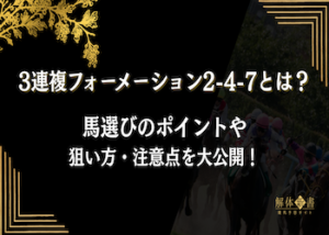 3連複フォーメーション2-4-7画像