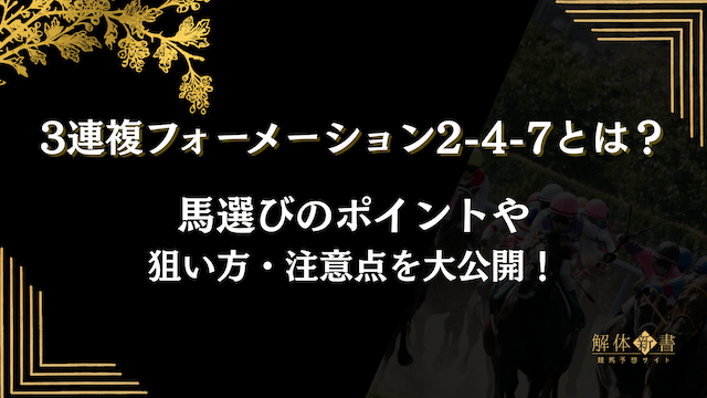 3連複フォーメーション2-4-7トップ画像