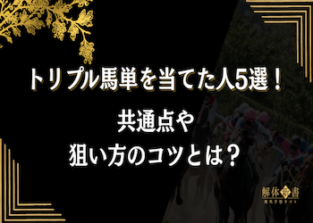 トリプル馬単を当てた人5選！共通点や狙い方のコツとは？画像