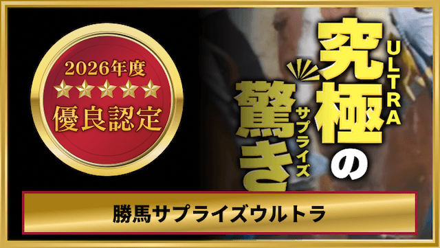 勝馬サプライズウルトラの優良認定画像