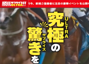 勝馬サプライズウルトラ画像