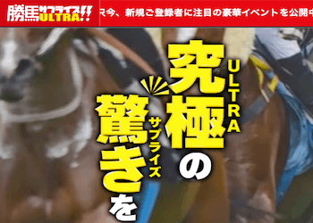 勝馬サプライズウルトラ画像