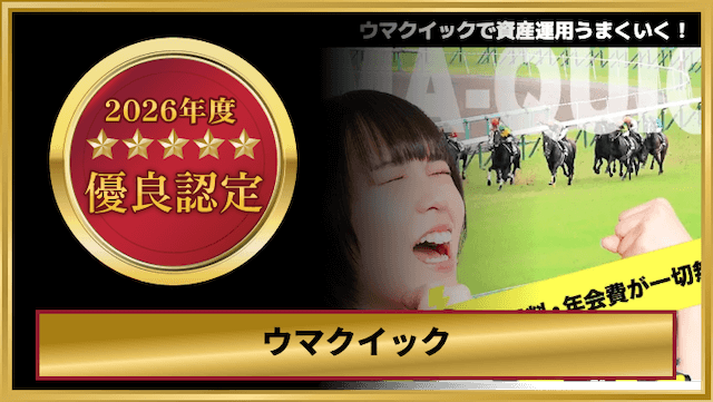 ウマクイックの優良認定画像