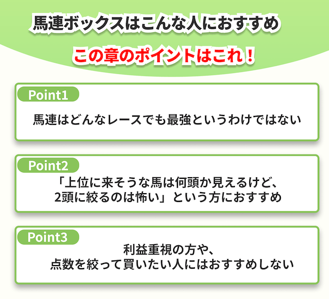 馬連ボックスはこんな人におすすめポイント