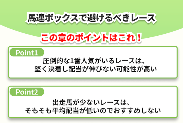 馬連ボックスの避けるべきレースポイント