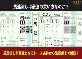馬連流しは最強の買い方？勝てるレース条件や買う際の注意点を徹底解説！画像