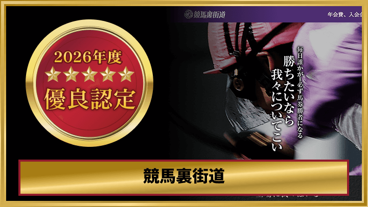 競馬裏街道_優良認定