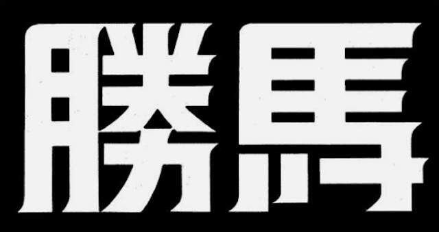 勝馬