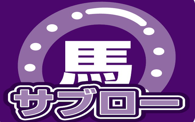 馬サブロー