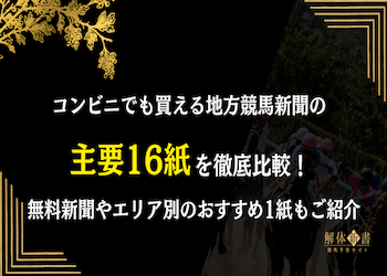 全16紙の地方競馬新聞を徹底比較！無料ネット・専門紙・ご当地新聞の違いやエリア別のおすすめまでご紹介画像