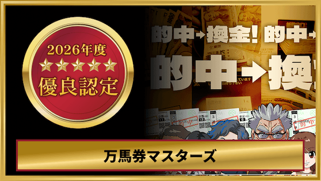 万馬券マスターズ優良認定