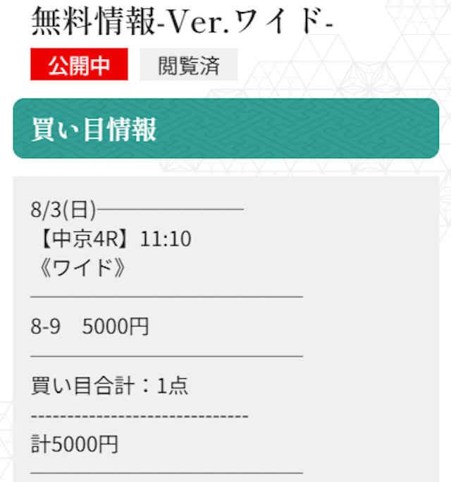 縁の2025年8月3日無料予想買い目画像1