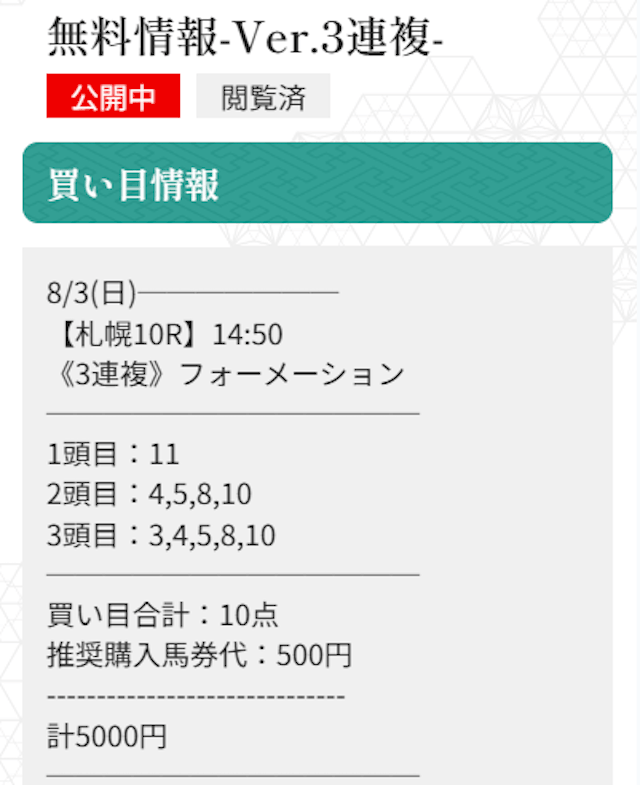 縁の2025年8月3日無料予想買い目画像2