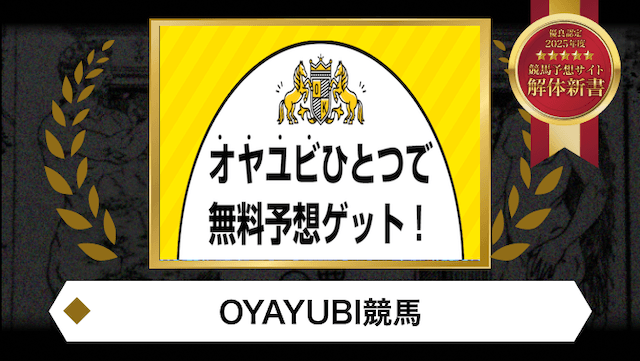 OYAYUBI競馬優良認定画像