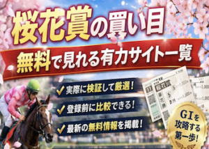 桜花賞の買い目が無料で見れるサイト3選画像