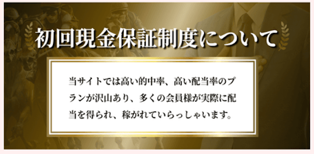 競馬リベンジャーズ返金制度