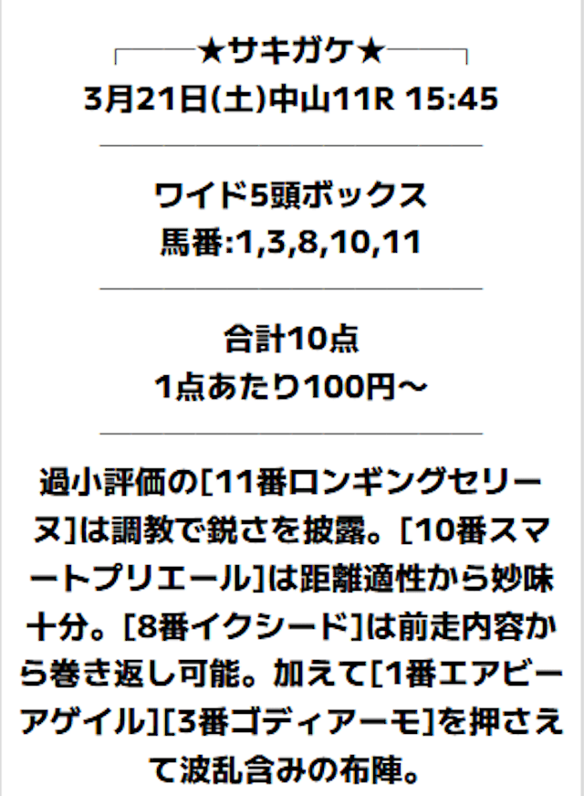 サキガケの2026年3月21日の買い目画像
