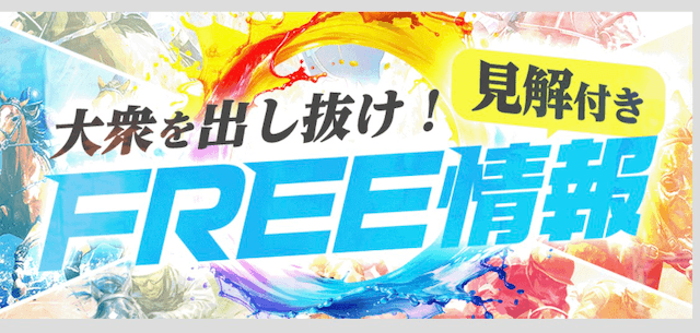 サキガケの無料予想バナー画像