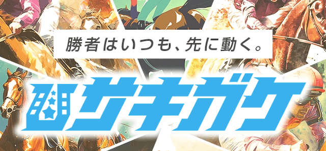 サキガケのトップ画像