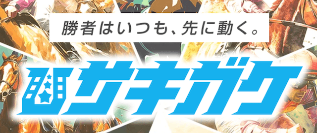 サキガケ
