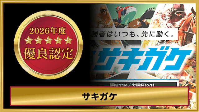 サキガケ_優良認定