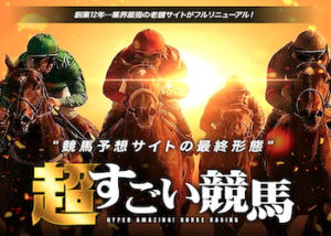 超すごい競馬画像