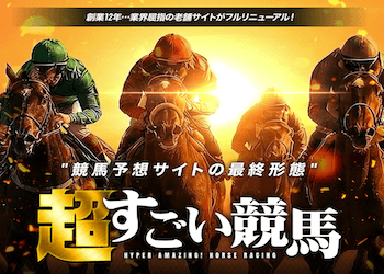 超すごい競馬画像