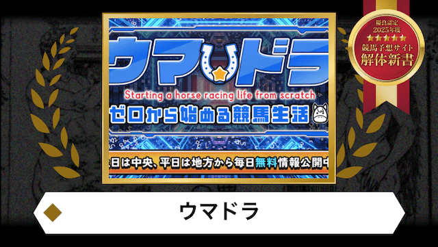 ウマドラ優良認定画像
