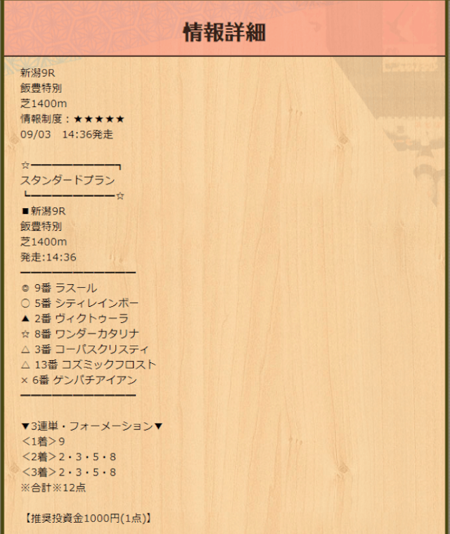 230903新潟9R_宝馬