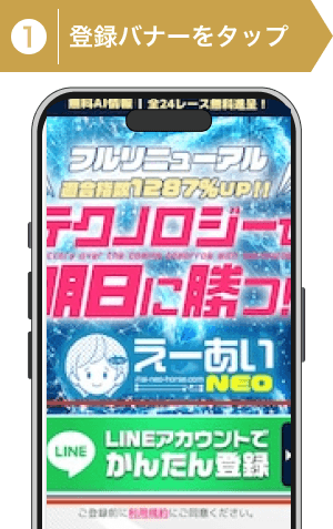 登録方法1：えーあいNEOのサイトトップLINEバナー画像