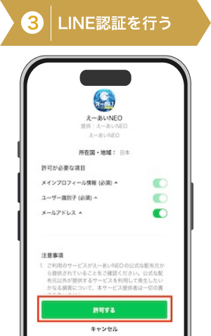登録方法3：えーあいNEOのLINE認証指示画像
