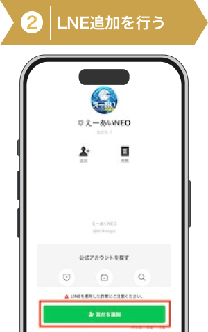 登録方法2：えーあいNEOのLINE追加指示画像
