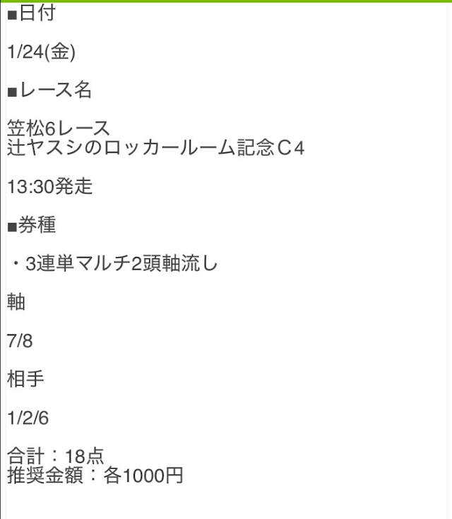 オールウィン1月24日有料予想買い目画像