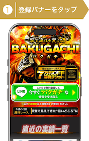 登録方法1:バクガチ登録ステップ1