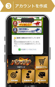 登録方法3:バクガチ登録ステップ3