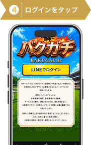 登録方法4:バクガチ登録ステップ4