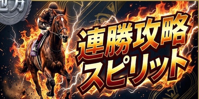 連勝攻略スピリットプラン画像