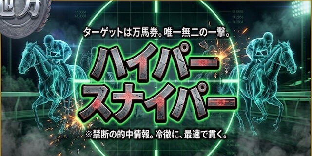 ハイパー・スナイパープラン画像