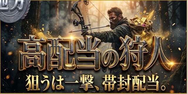 高配当の狩人プラン画像