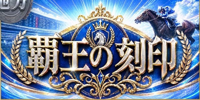 覇王の刻印プラン画像