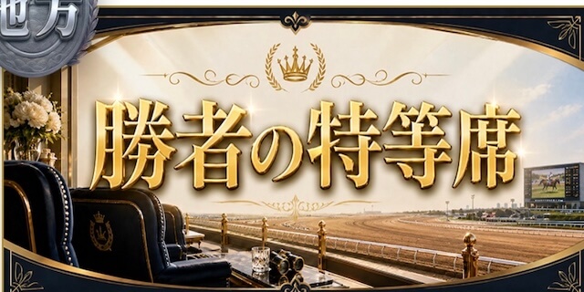 勝者の特等席プラン画像