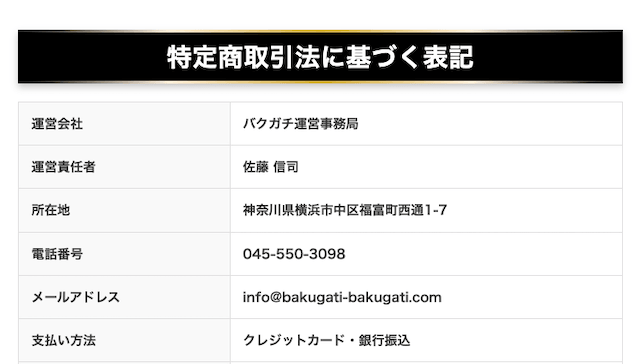 バクガチ特商法