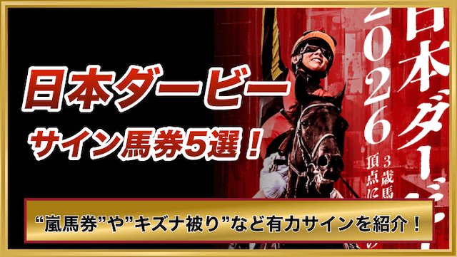 日本ダービーサイン馬券トップ画像