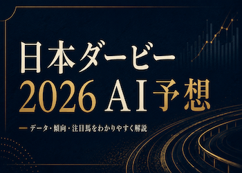 【日本ダービー2026 AI予想】本命・穴馬・危険な人気馬・買い目を最終公開！画像