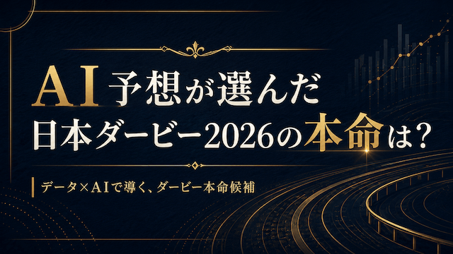 日本ダービー2026AI予想の本命候補