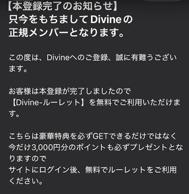 ディバイン登録後メール1画像