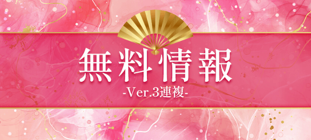 縁の無料予想について