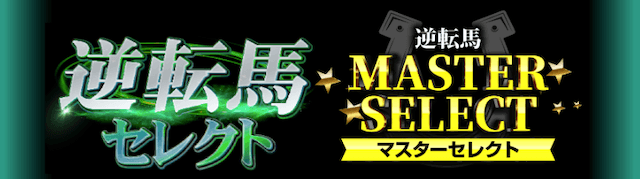 逆境ファンファーレ_逆連馬セレクト