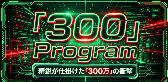 300プログラム
