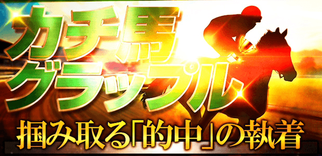 カチトレの有料プラン：カチ馬グラップル画像